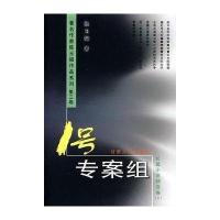 1号专案组(长篇小说精选卷)/著名作家陈玉福作品系列(著名作家陈玉福作品系列)陈玉福9787226033012