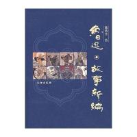 鲁迅故事新编绘画 陆燕生 插图 陆燕生9787501019755