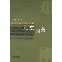 远东浪荡(名家近作自选集)邓刚9787530208489