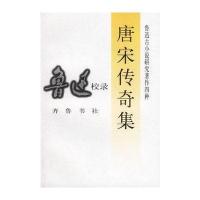 唐宋传奇集:鲁迅校录国别 中国大陆9787533305383