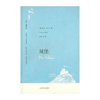 城堡(译文/名著文库)(奥地利)卡夫卡 高年生9787532741809