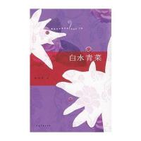 白水青菜/新活力作家文丛潘向黎9787532927043