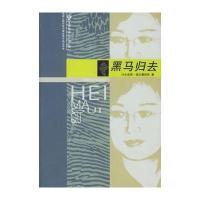 黑马归去——羊皮鼓译丛(第二辑)叶尔克西·胡尔曼别克9787537154802