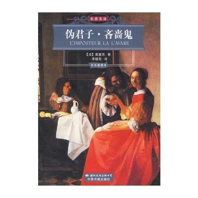 伪君子吝啬鬼(彩色插图本)/名家名译(名家名译)(法)莫里哀 李健吾9787801735034