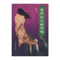 清华北大的忏悔9787806802908