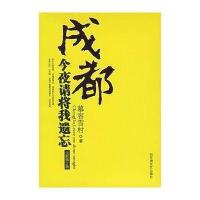 成都:今夜请将我遗忘(新版)慕容雪村9787807422181
