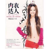 内衣达人:何嘉文美胸·美体·  的秘密9787807001317