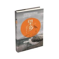 望乡(日)凑佳苗|译者:谈谦9787540772802