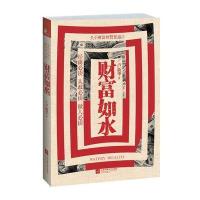 财富如水9787539976655