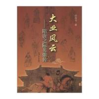 大业风云:隋唐之际英雄传9787567114791