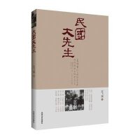民国大先生史飞翔9787503453946