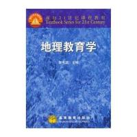 地理教育学(内容一致,印次、封面或  不同,统一售价,随机发货)9787040092684