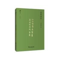  冠英说诗余冠英9787100106856