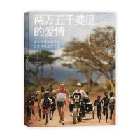 两万五千英里的爱情9787020105571
