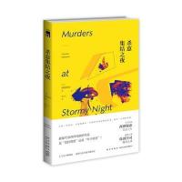 杀意集结之夜西泽保彦9787513316422
