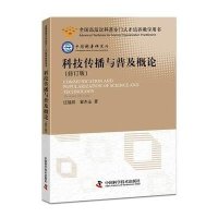 科技传播与普及概论(修订版)9787504666840