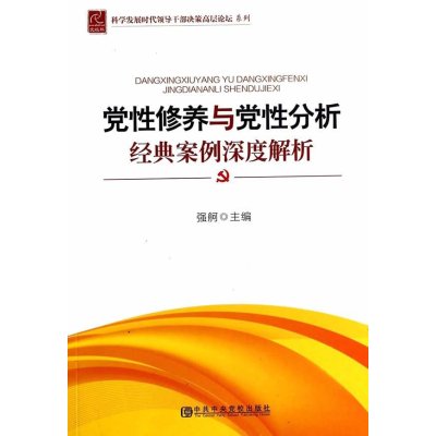 党性修养与党性分析经典案例深度解析/科学发展时代领导干部决策高层论坛系列强舸9787503554117