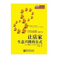 让店家生意兴隆的公式9787121243257