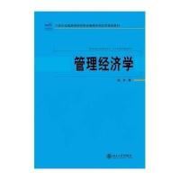管理经济学9787301245736