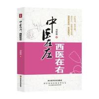 中医在左.西医在右刘铁英9787536475601
