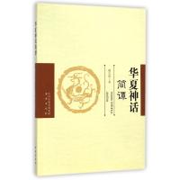 华夏神话简谭9787805509655