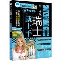   次玩瑞士就上手(超强热卖版)9787122209863