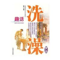 趣话洗澡-世界9787503418372