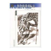 红色的英勇标志(美)斯蒂芬·克莱恩9787020048250