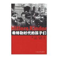 希特勒时代的孩子们(德)古多·克诺普 王燕生 周祖生9787020054244