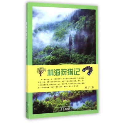林海狩猎记万宁9787553307299