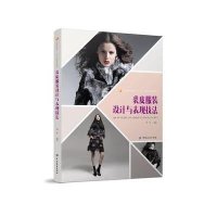 裘皮服装设计与表现技法(服装高等  十二五 委级规划教材)9787518008063
