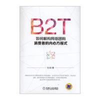 B2T:如何解构网络  消费者的内心方程式9787111485308