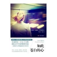 如此苍白的心(西班牙)哈维尔·马里亚斯|译者:姚云青//蔡耘9787532154319