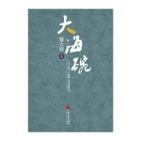 [按需印刷]-大海碗(一个小人物与饭碗的死磕传奇)董太锋 著9787505986763