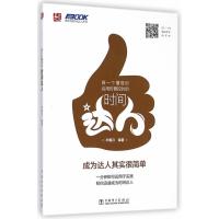 做一个懂惜时会用时善控时的时间达人9787512364301