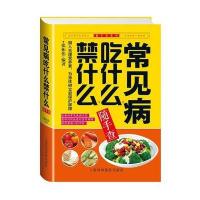 常见病吃什么禁什么随手查/随手查系列9787542762696