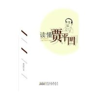 读懂贾平凹9787212077457