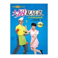 大厨私房菜9787533176396