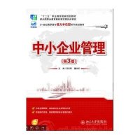  中小企业管理(第3版)/吕宏程吕宏程9787301250167