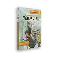 HELLO，世界经典08：海底两万里（儿童文学大奖作家亲自改编本本经典世界著名插画大师精心绘制张张精彩）nbsp