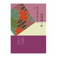 猫与庄造与两个女人(日)谷崎润一郎|译者:赖明珠9787532767038