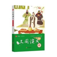 新悦读之旅丛书?三国演义(彩版)罗贯中9787505991255