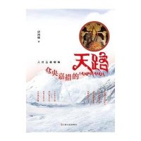 仓央嘉措的天路唐鸿棣9787532155590