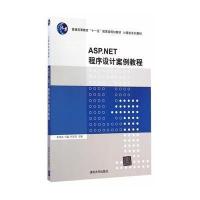ASP.NET程序设计案例教程9787302381914