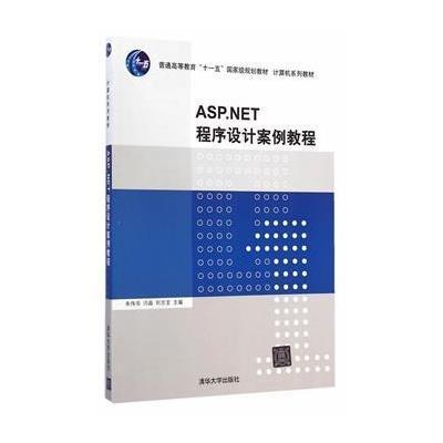 ASP.NET程序设计案例教程9787302381914