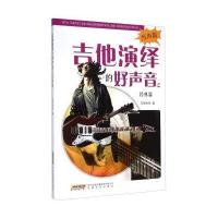 吉他演绎的好声音之经典篇9787539641171