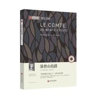 基督山伯爵/新悦读之旅(法)大仲马|译者:李玉民9787505988347