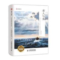 正版书籍老人与海(名家名有名释导读版)欧内斯特·米勒·海明威9787115370693