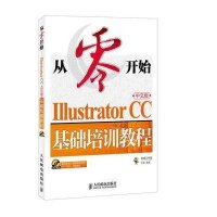 Illustrator CC中文版基础培训教程9787115379221