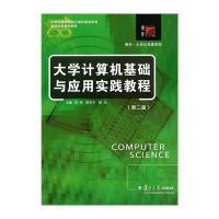 大学计算机基础与应用实践教程(第2版)9787309107760